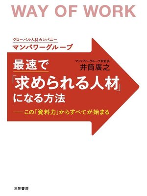 cover image of 最速で「求められる人材」になる方法　この「資料力」からすべてが始まる